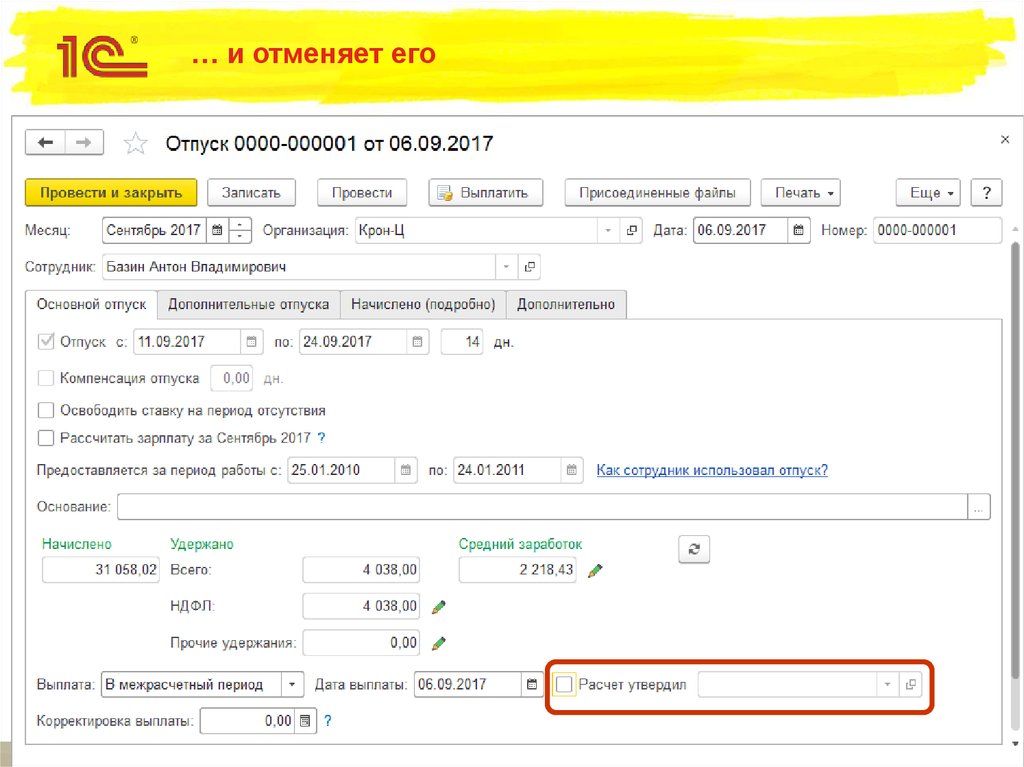… и отменяет его