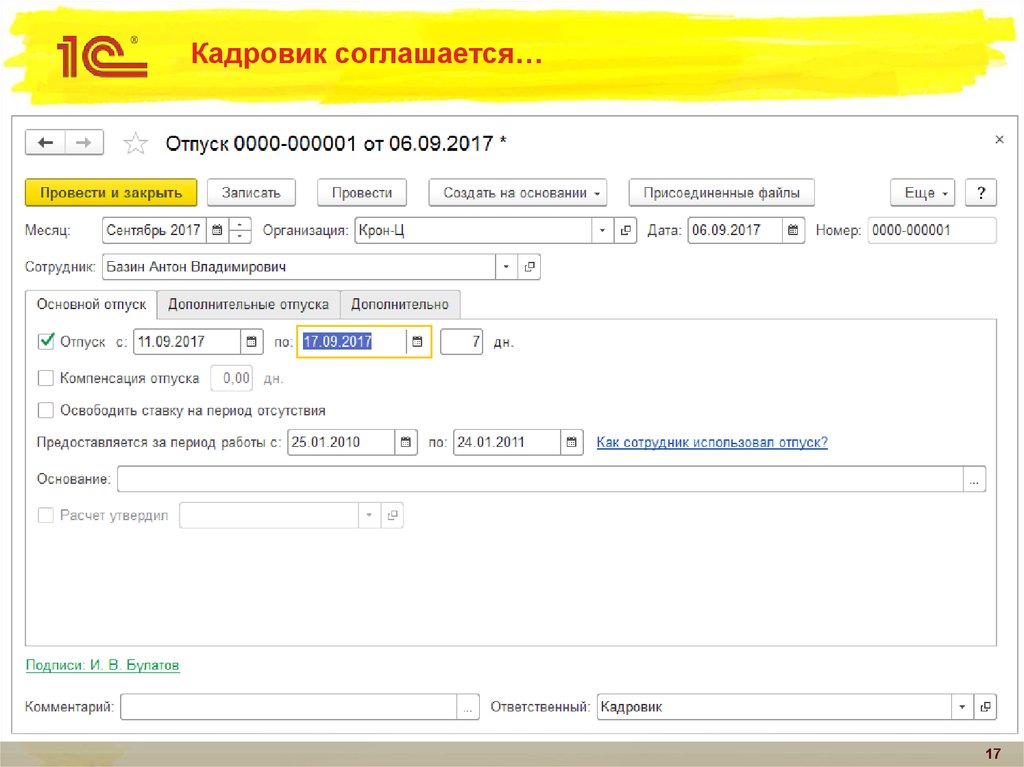 Кадровик соглашается…