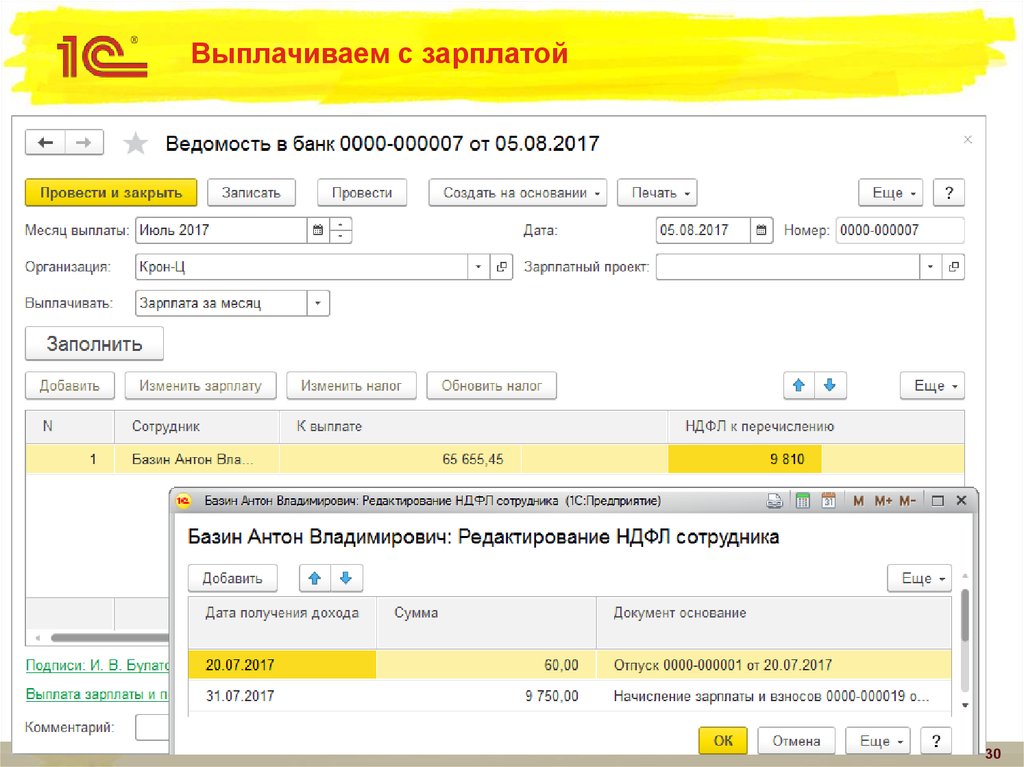 Выплачиваем с зарплатой