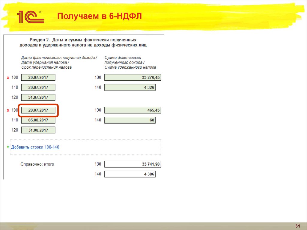 Получаем в 6-НДФЛ