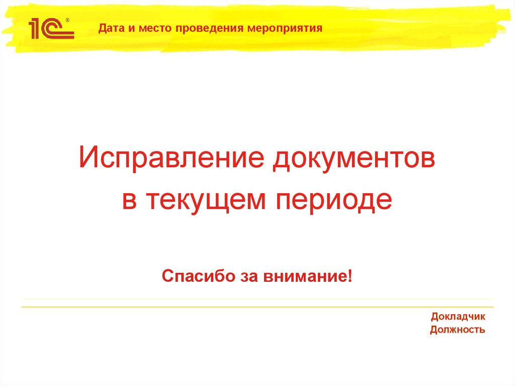 Исправление документов в текущем периоде