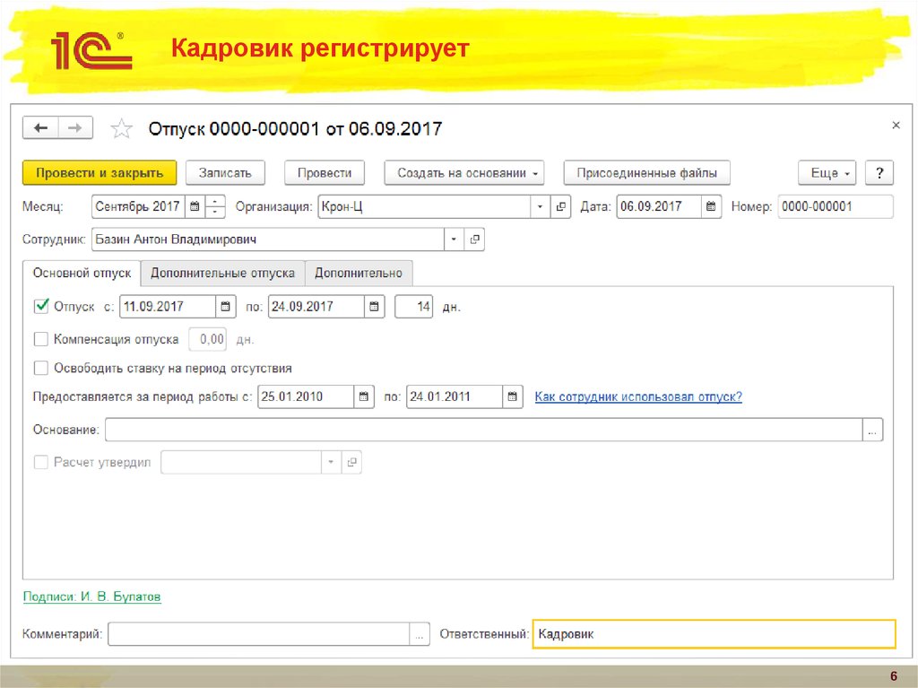 Кадровик регистрирует