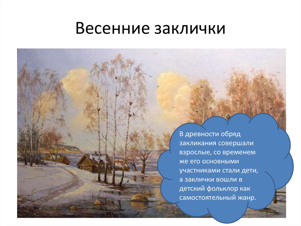 Заклички весны для детей короткие. Весенние заклички. Закличка весны для детей. Заклички для детей 2 класса про весну. Закрички о висн.