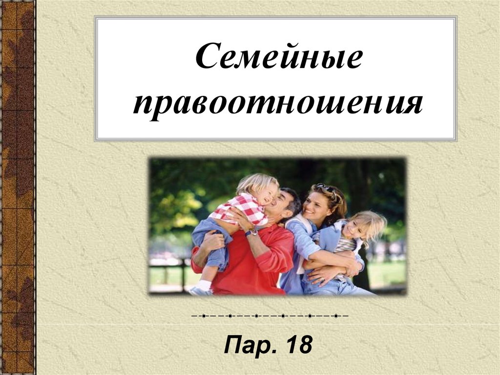 Семейные правоотношения картинки для презентации. Семья под защитой закона 9 класс Обществознание. Проект на тему семейные правоотношения. Правоотношения родителей и детей Обществознание 9 класс.