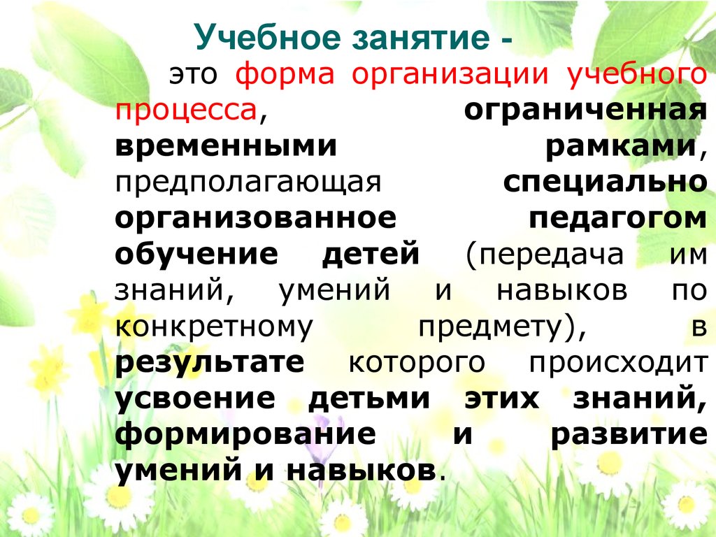 Формы организации учебного занятия. Учебные занятия. Учебное занятие в дополнительном образовании презентация.