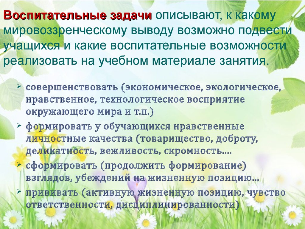 Задачи воспитательной работы. Воспитательные задачи по окружающему миру. Воспитательные задачи окружающий мир. Воспитательные задачи на окружающем мире. Задачи воспитательной работы с трудными детьми.