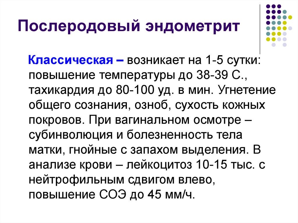 Эндометрит болит. Клинические формы послеродового эндометрита. Острый послеродовой эндометрит. Эндометрит классическая форма. Легкая форма послеродового эндометрита.