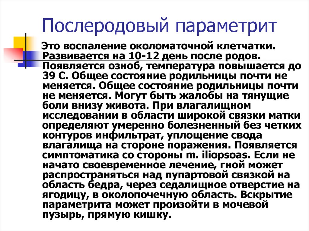 Послеродовый параметрит презентация