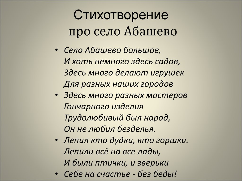 Стих сев. Стихи про село родное. Красивое стихотворение про село. Небольшое стихотворение про село. Стихи про село короткие.