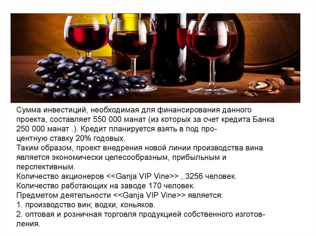 Учет производства вина