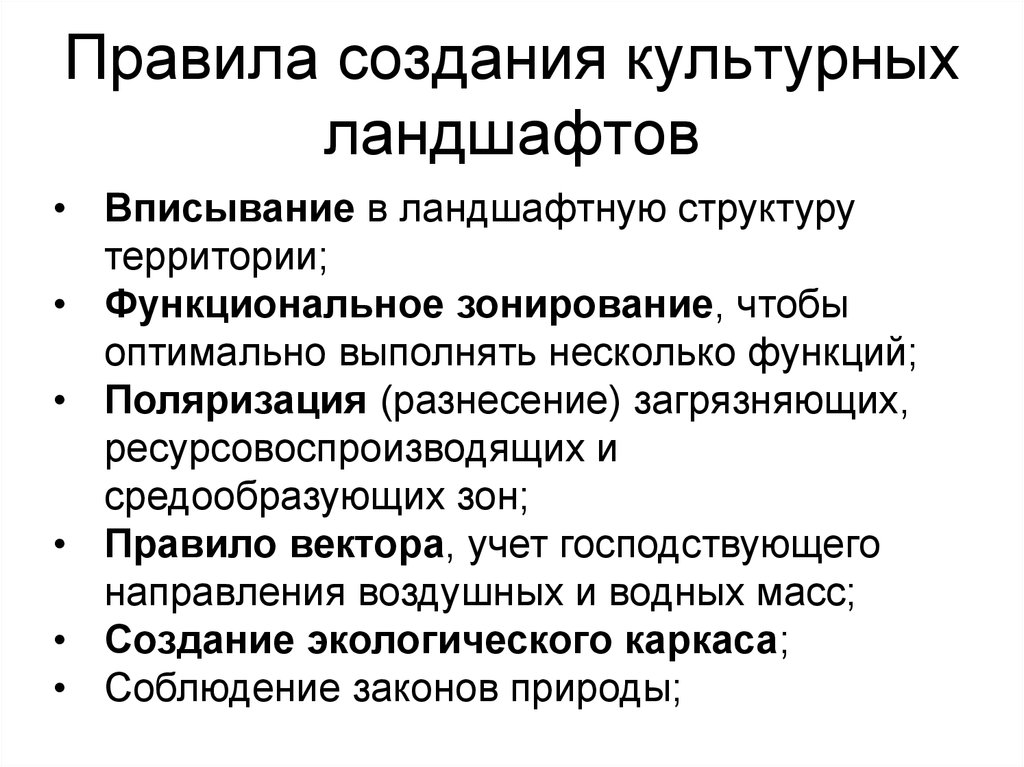 Используя текст параграфа составьте схему виды культурных ландшафтов и приведите их примеры кратко