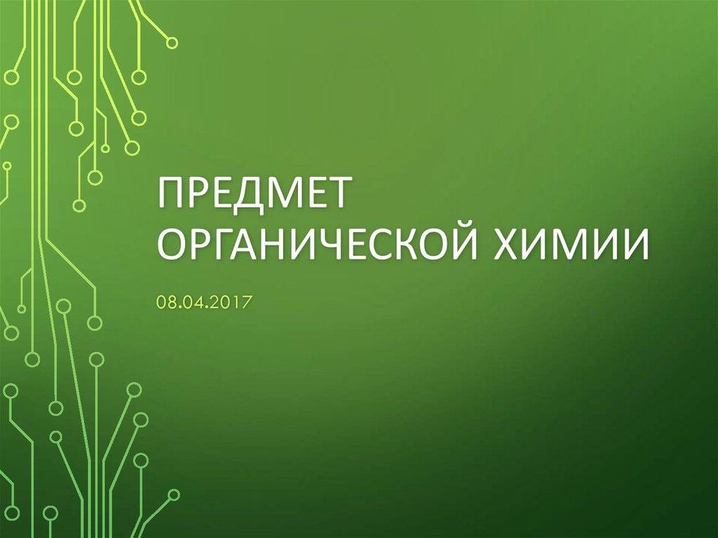 Предмет органической химии 9 класс презентация