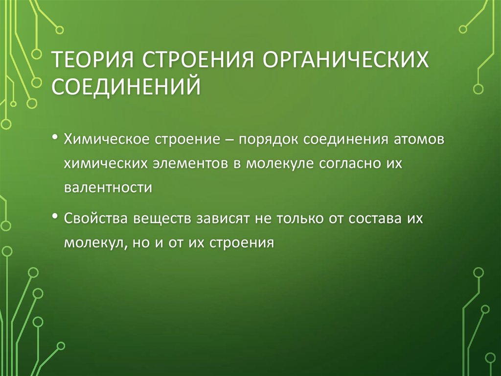 Строение органических соединений