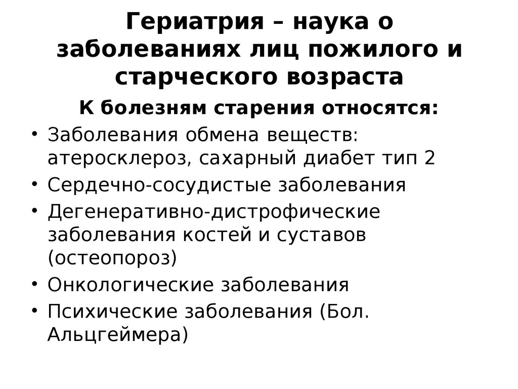 Гериатрия это. Гериатрия заболевания. Гериатрия это наука. Гериатрия презентация. Гериатрия это наука изучающая.