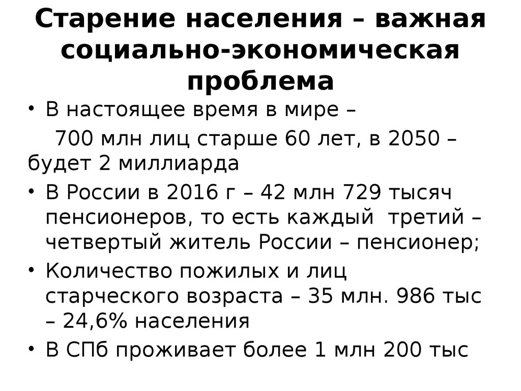 Проблема старения населения презентация