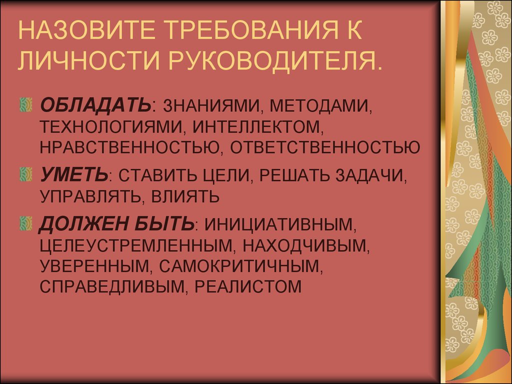 Назовите требования. Требования к личности руководителя. Требования к личности руководителя менеджмент. Требования к личности руководителя нового типа.