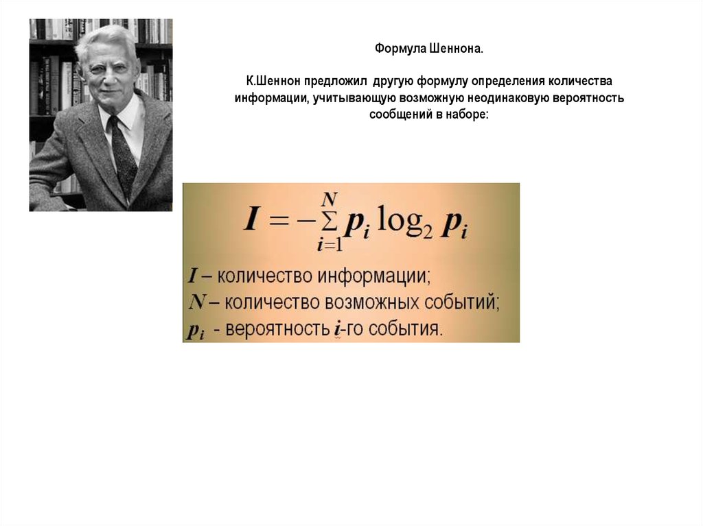 Информация с точки зрения шеннона. Формула Шеннона. Концепция Шеннона. Концепция Шеннона информация. Вывод формулы Шеннона.