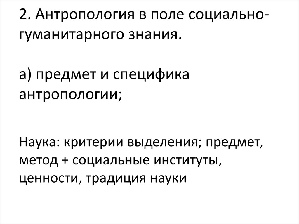 Разделы антропология социальная антропология. Социальная антропология предмет изучения. Наука социальная антропология предмет изучения. Объект социальной антропологии. Предмет исследования в социальной антропологии.