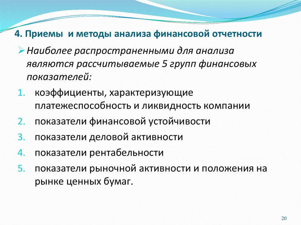 Методы анализа бухгалтерского учета. Приемы анализа финансовой отчетности. Методы и способы финансового анализа.