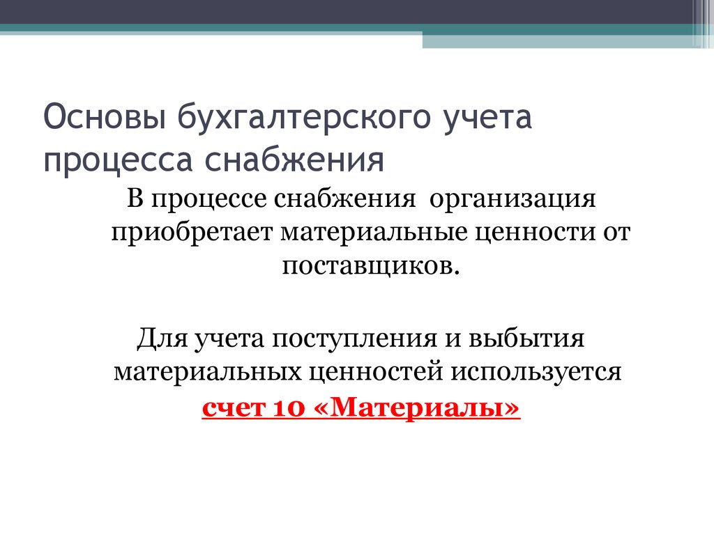 Основы бухгалтерского учета. Основы учета процесса снабжения. Основы бухгалтерского учета для начинающих. Учет процесса снабжения в бухгалтерском учете.