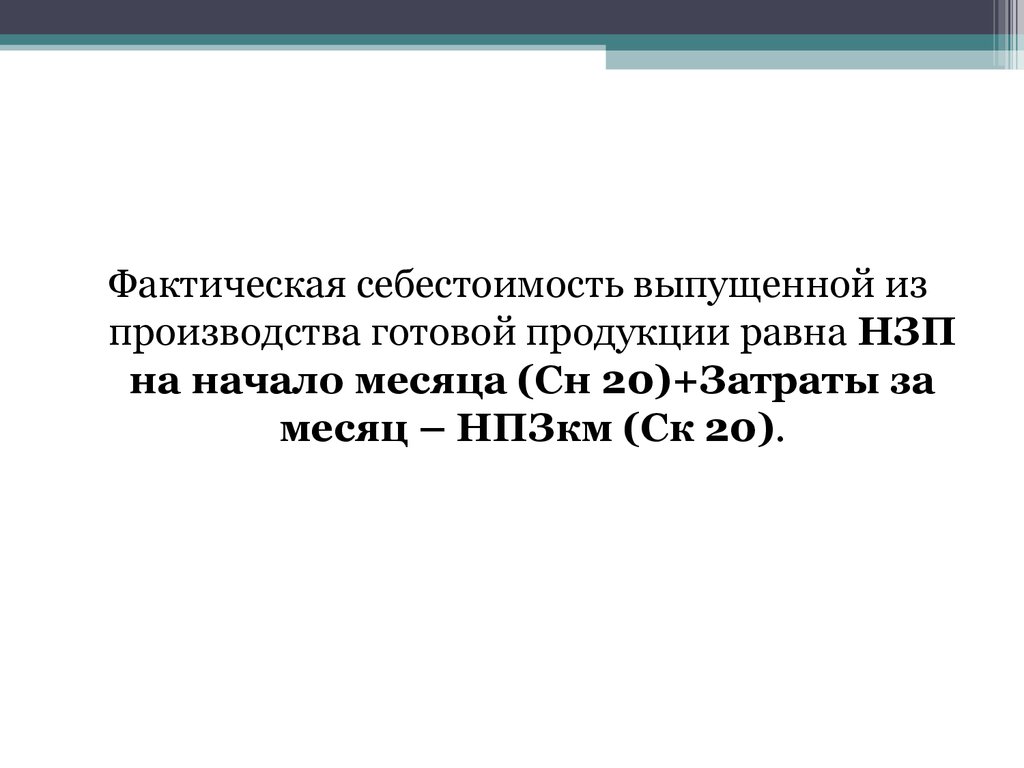 Выпущена из производства готовая продукция