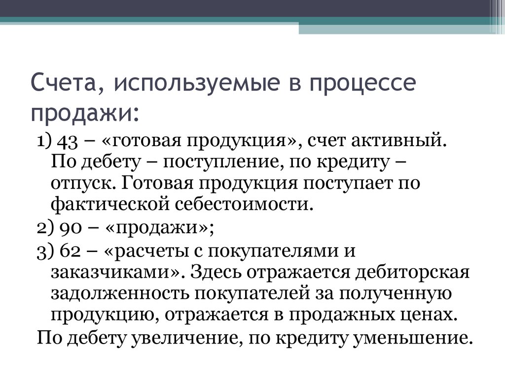 Основные счета используются для. Счета для учета процесса реализации.