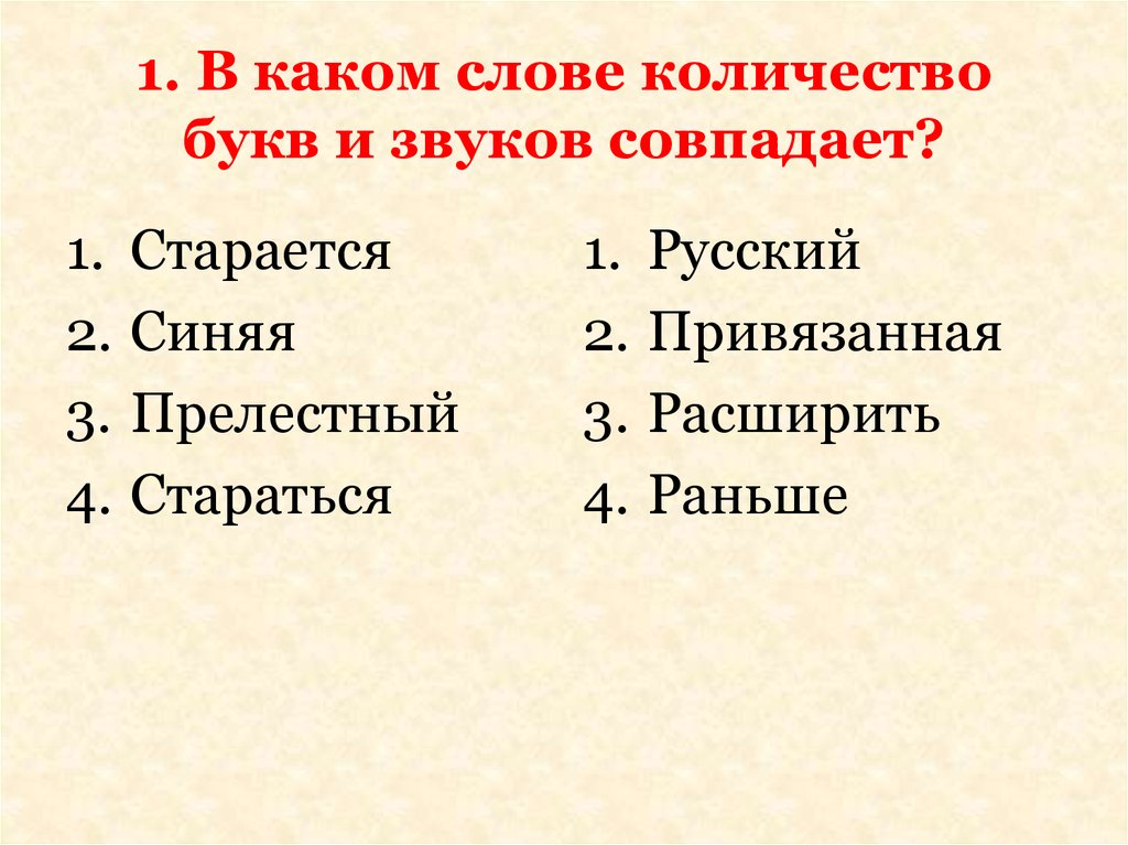 Количество букв и звуков в слове осень