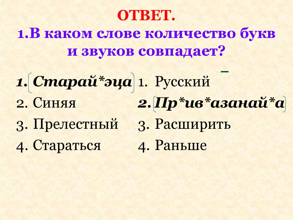 Первые количество букв и звуков