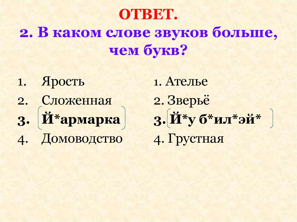 В каком слове совпадает количество