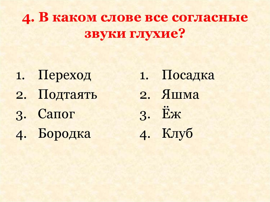 В каком слове все согласные глухие.