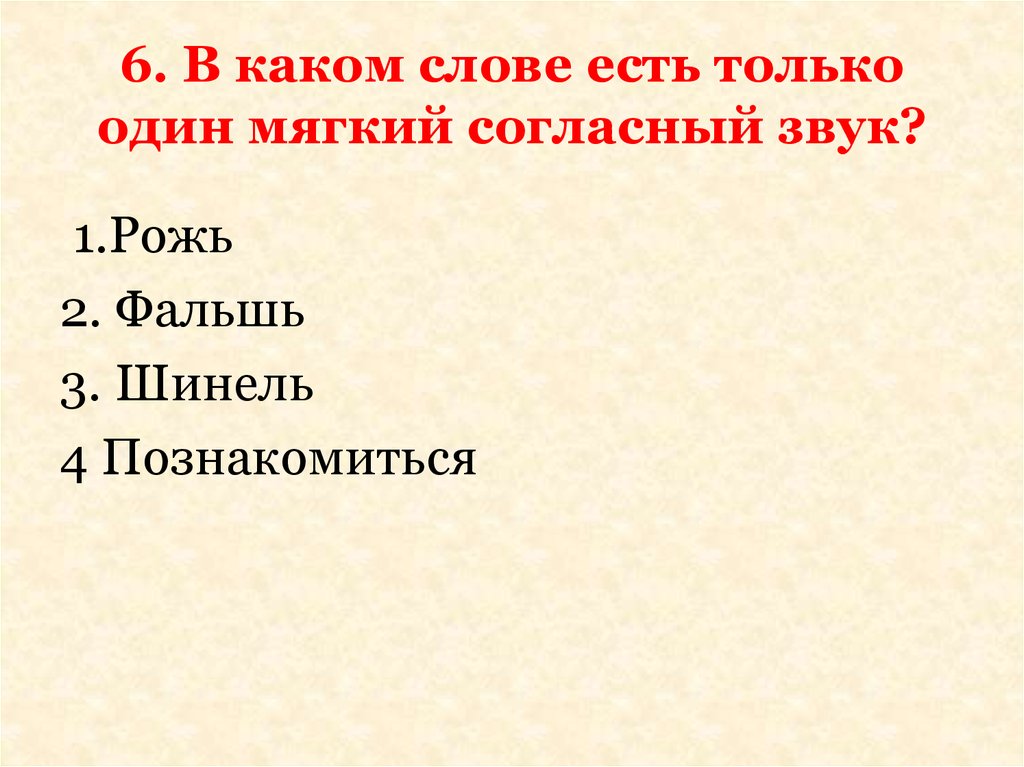 Мягкий согласный перед е шинель. Рожь согласный мягкий звук. Согласный мягкий звук в слове рожь. Укажи слово в котором есть согласный мягкий звук 1 рожь.