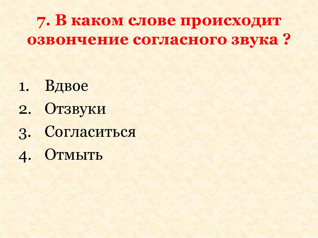 Оглушение и озвончение согласных звуков 5 класс