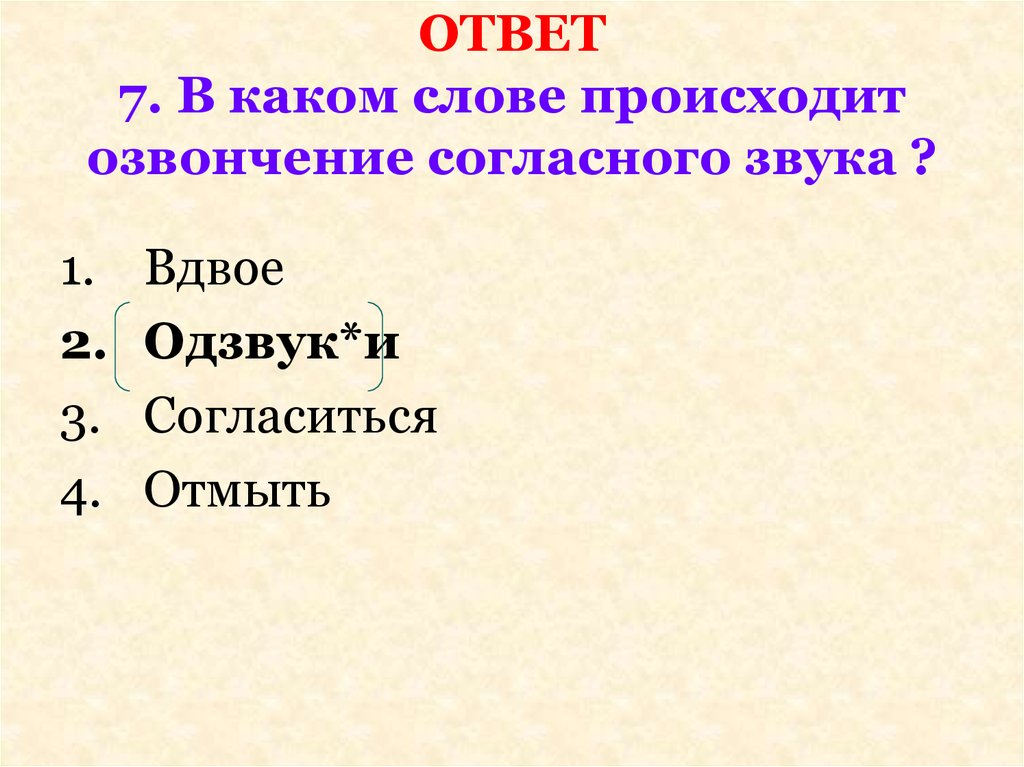 В каком слове происходит озвончение согласного