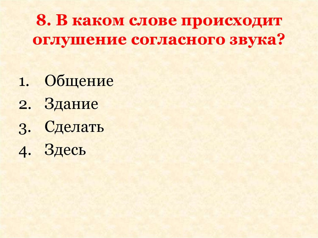 В каком слове 2 согласных звука