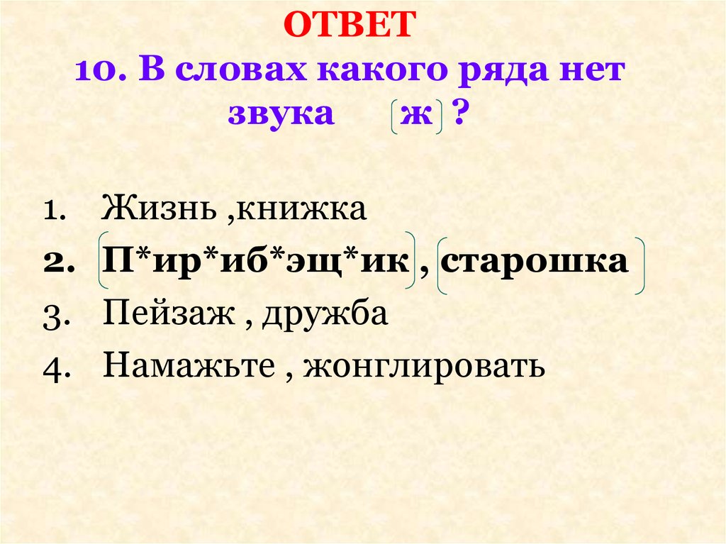 Записать разбор. Разбор звука ж. Дружба фонетический разбор. В каком слове нет звука ж. Разбор слова Дружба.