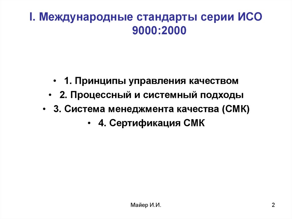 I. Международные стандарты серии ИСО 9000:2000