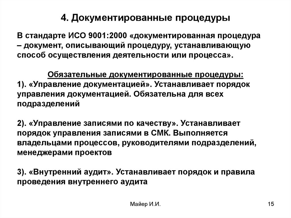 База стандартов. Документированная информация по ИСО 9001-2015. Обязательные документированные процедуры по ИСО 9001. Документированные процедуры управления. Обязательные документированные процедуры.