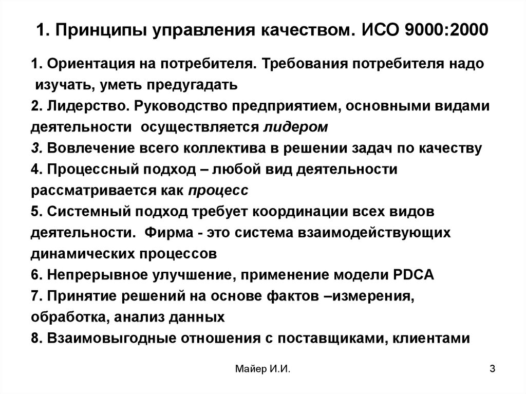 1 управление качеством. Принцип управления качества ИСО 9000. Принципы стандарт 9000. Восемь принципов управления качеством по ИСО 9000. Принципы систем качества в стандартах ISO серии 9000.