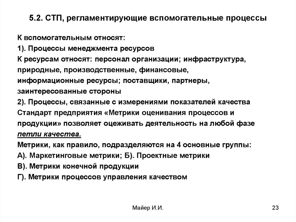 К вспомогательным относят процессы. СТП стандарт предприятия. СТП Разработчик стандарта. СТП полное название стандарта. Кто разрабатывает СТП на предприятии.