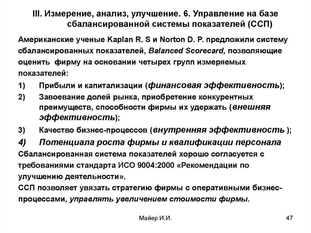 Анализ улучшений. Измерение, анализ и улучшение. Анализ ССП. Измерения показателей работы и их улучшение. Замирает анализ.