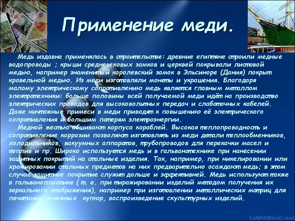 Использование меди. Применение меди. Медь применяется. Где используется медь. Презентация на тему медь.