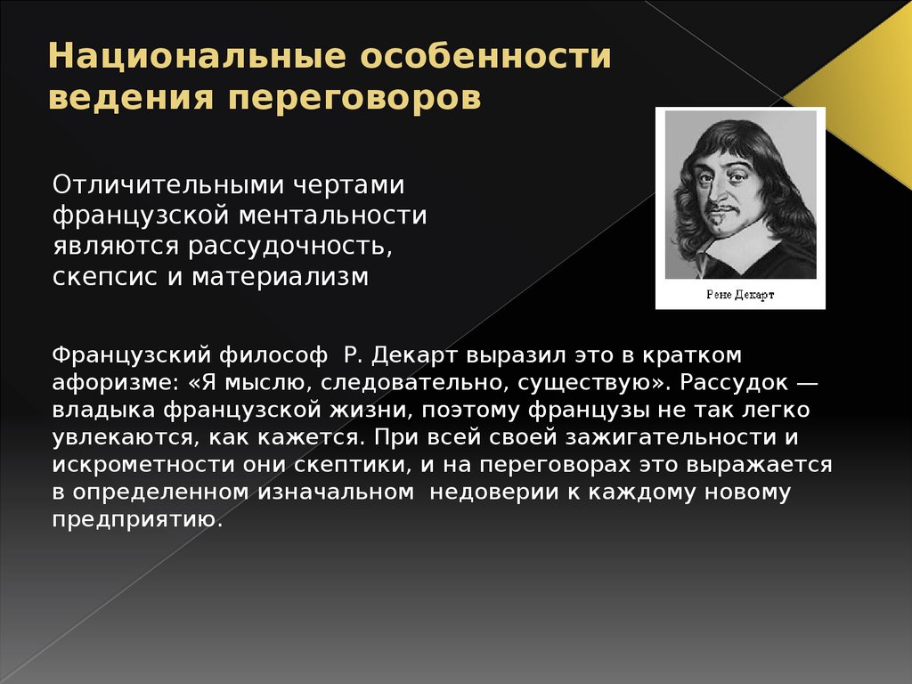 Утверждение я мыслю следовательно я существую. Материализм картинки. Высказывание мыслю следовательно существую принадлежит. Особенности французского унитаризма. Характерные черты французской музыки.