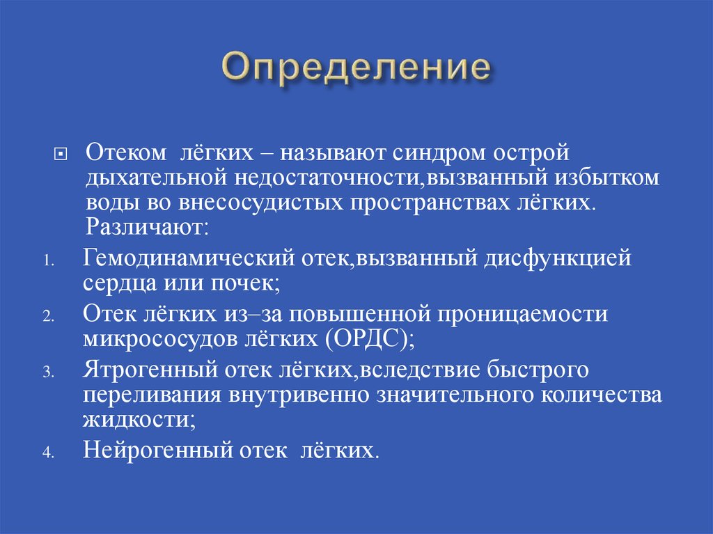 Отек легкого презентация