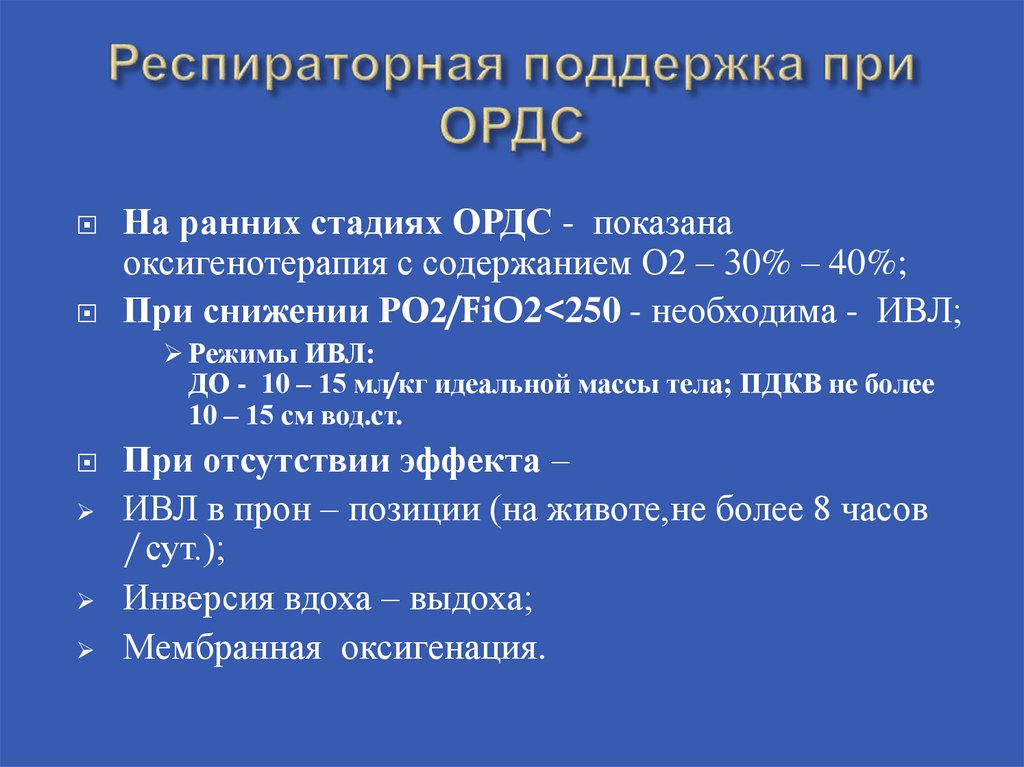 Уплотнение легкого при ордс связано. Респираторная поддержка. Режимы респираторной поддержки. Респираторная поддержка в интенсивной терапии. Респираторная поддержка на амбулаторном этапе.