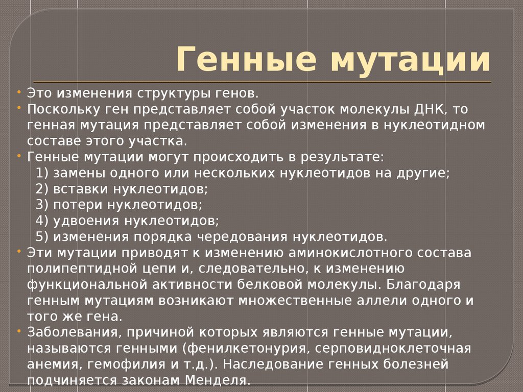 Генетические изменения. Генные мутации. Мутации структурных генов. Мутации обусловленные изменением структуры Гена. Генные мутации обусловлены.