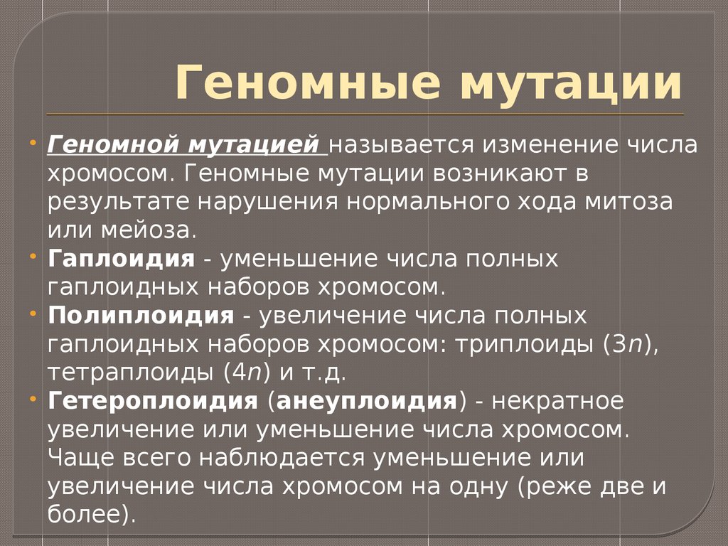 Мутации числа хромосом. Мутации приводящие к изменению числа хромосом. Геномные мутации. Геномные мутации бактерий. Механизмы геномных мутаций.