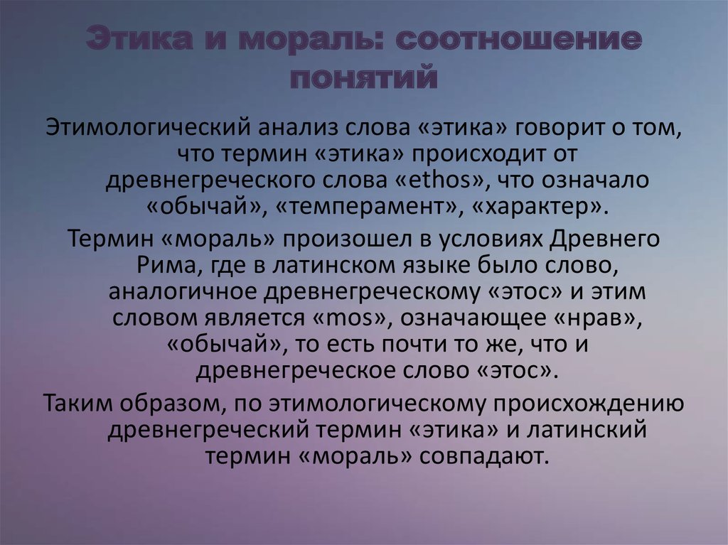 Понятие термина мораль. Соотношение этики и морали. Взаимосвязь этики и морали. Понятие этика и мораль. Соотношение этики морали и нравственности.