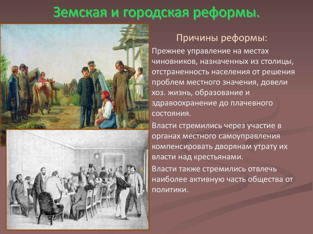 Распорядиться местный. Земская реформа 1864 городская реформа. Земская и городская реформы 1864г.. Главные принципы земской реформы 1864 г..