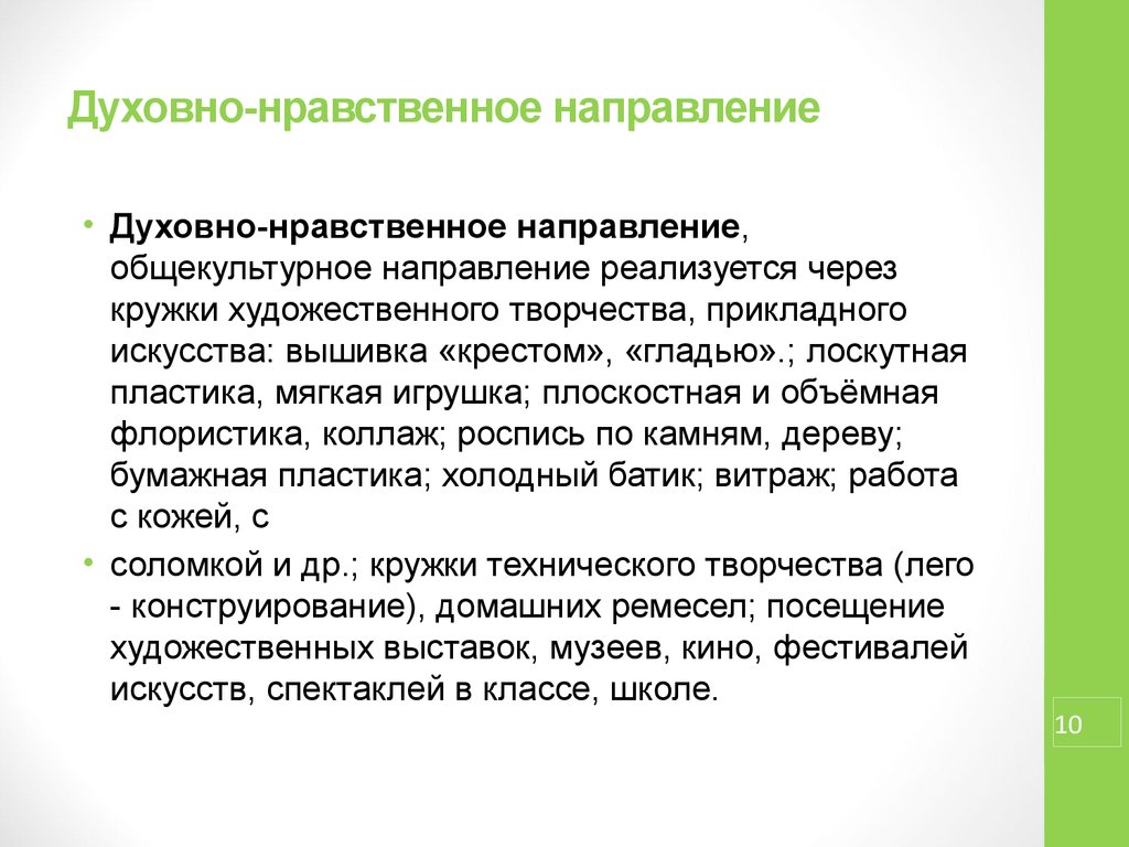 Духовное направление. Духовно-нравственное направление. Духовнонравстввенный направление. Духовно-нравственная направленность это. Нравственное направление.