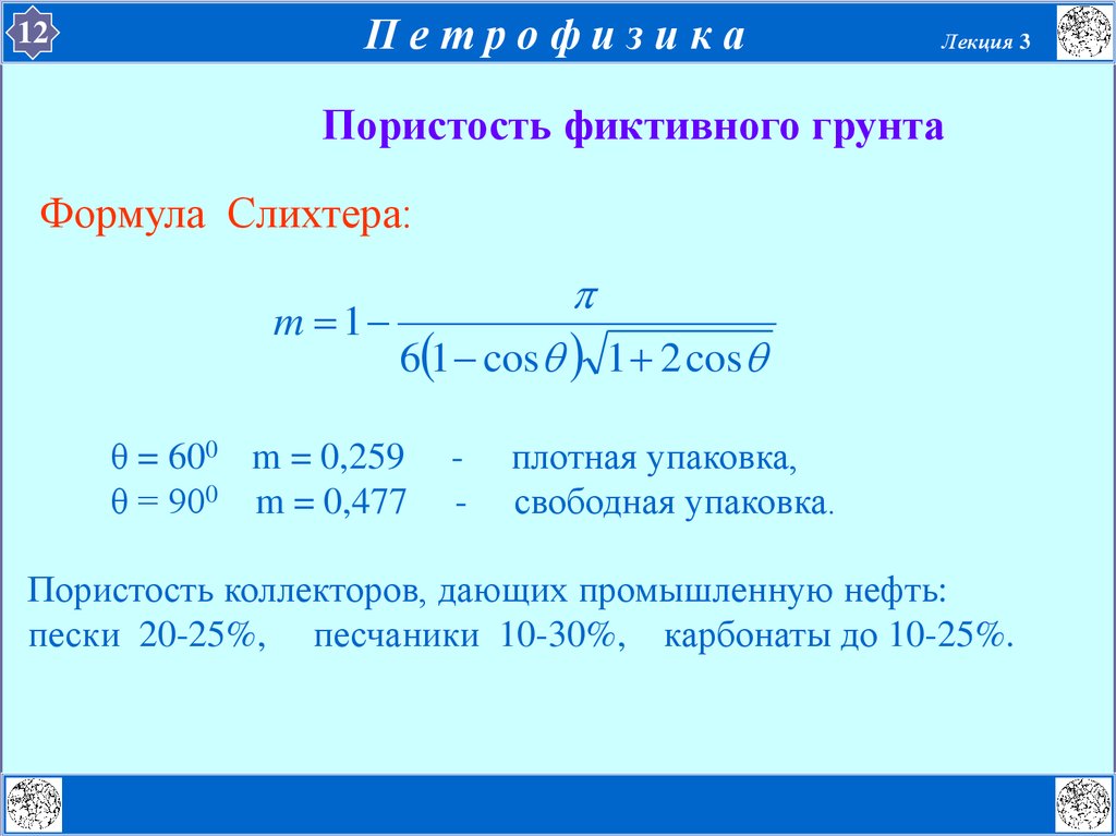 Формула пористости. Формула Слихтера для фиктивного грунта. Пористость фиктивного грунта формула. Формула Слихтера пористость. Пористость определяется по формуле.